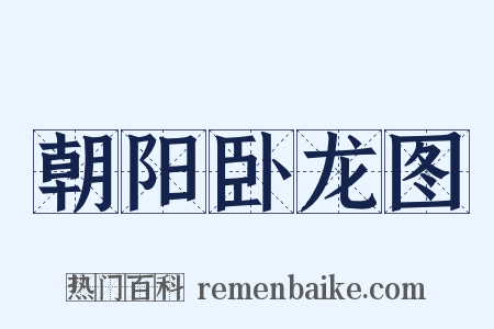 朝阳卧龙图是什么意思的图片